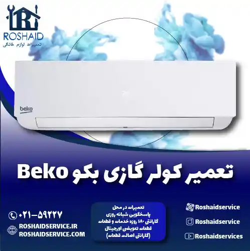 تعمیر کولر گازی بکو روشاید سرویس